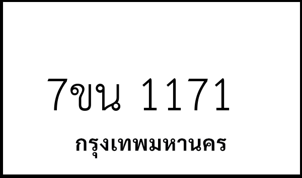 7ขน 1171